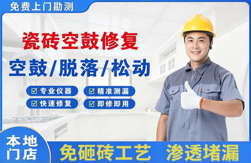 青原瓷砖空鼓修复