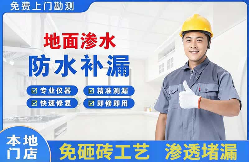青原地面渗水维修