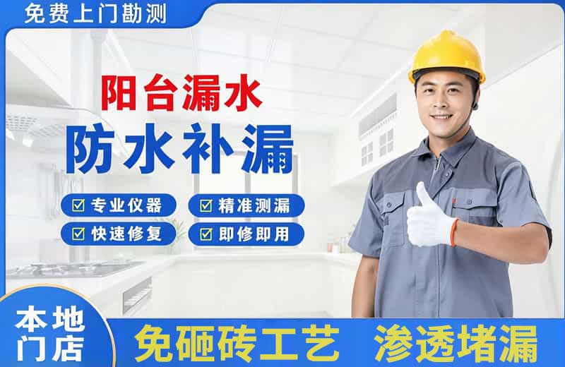 青原阳台漏水维修