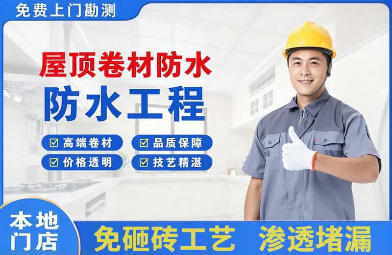 青原屋顶卷材防水