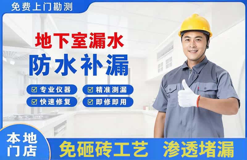 青原地下室漏水维修