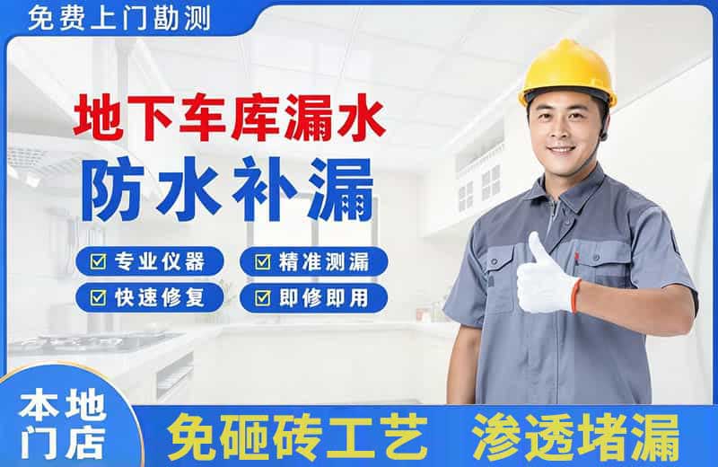 青原地下车库漏水维修
